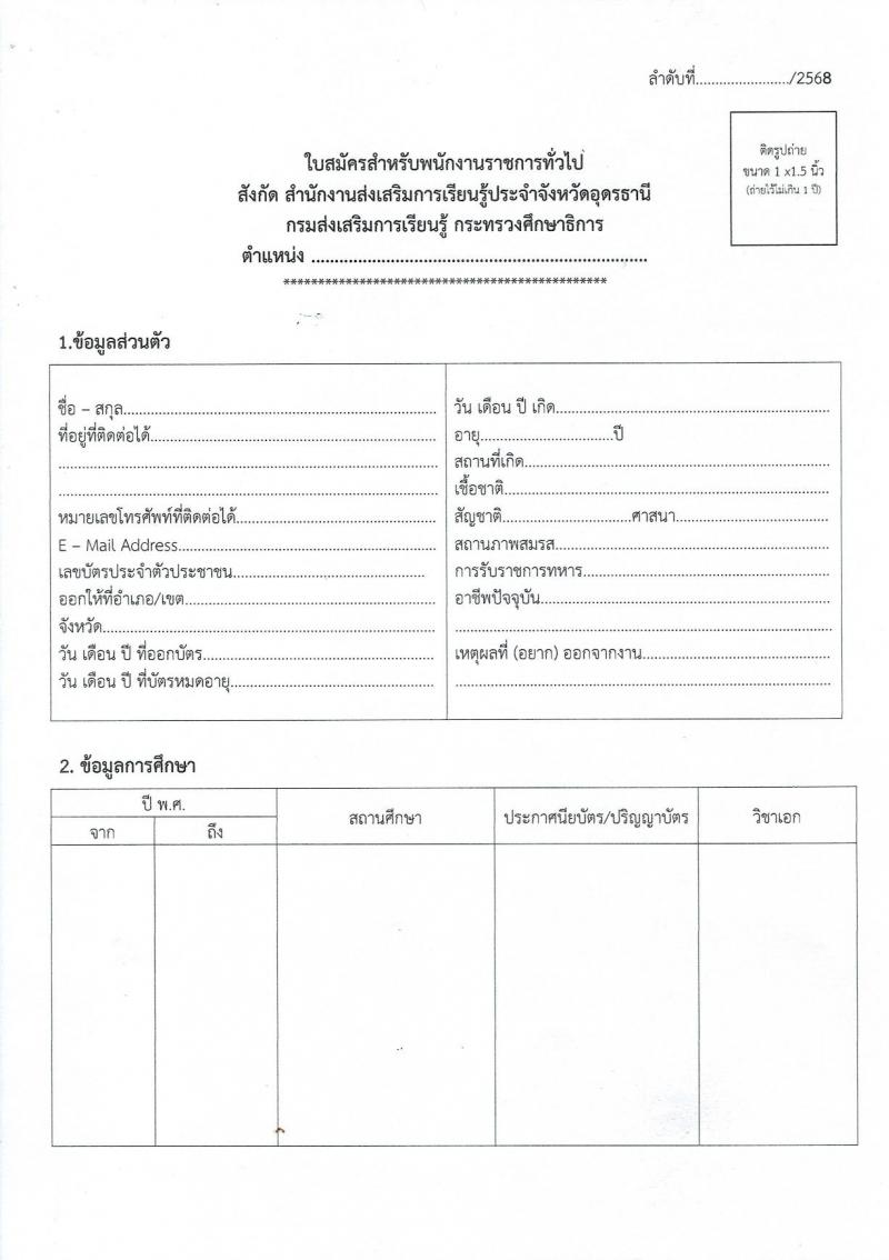 สำนักงานส่งเสริมการเรียนรู้ประจำจังหวัดอุดรธานี เปิดสอบพนักงานราชการ รับสมัครตั้งแต่ 14-20 ต.ค. 2568 รูปที่ 12