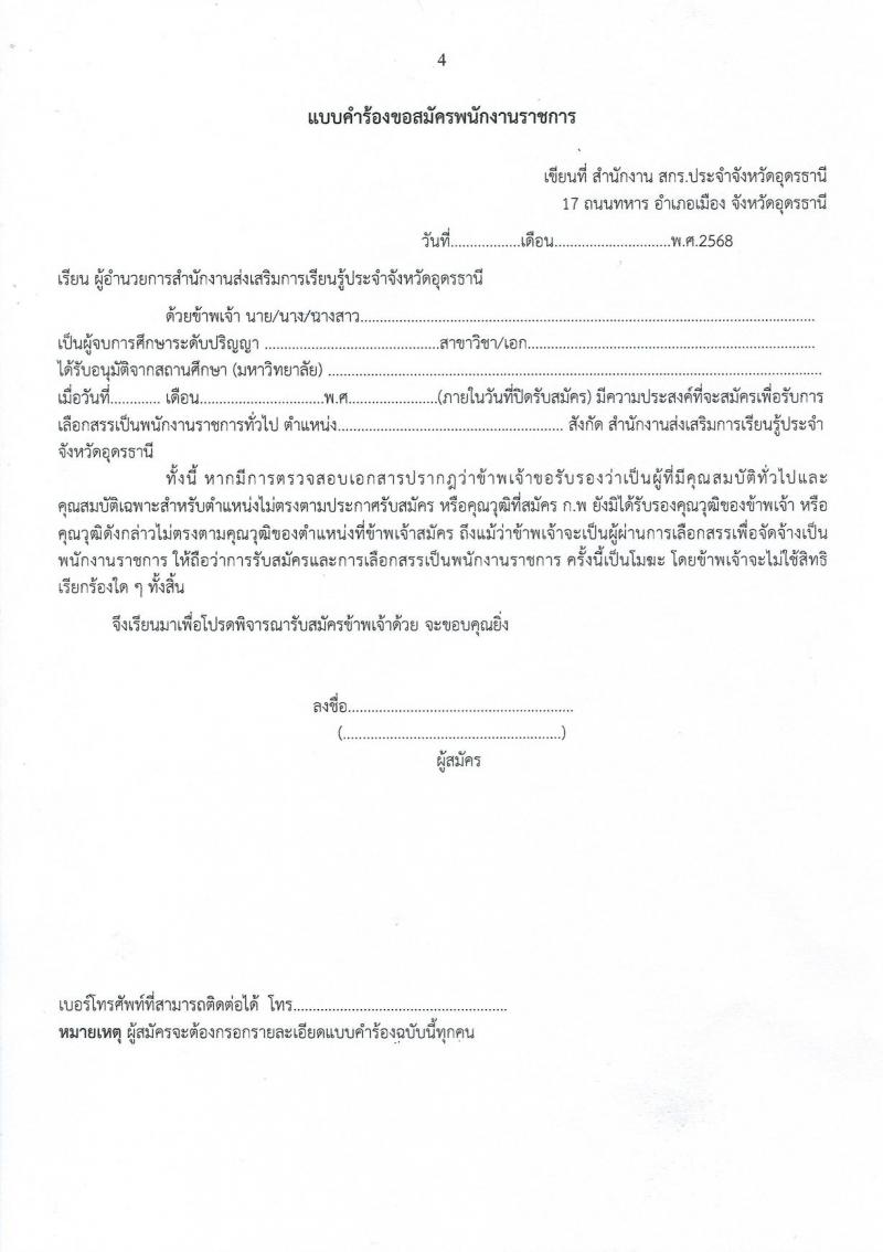 สำนักงานส่งเสริมการเรียนรู้ประจำจังหวัดอุดรธานี เปิดสอบพนักงานราชการ รับสมัครตั้งแต่ 14-20 ต.ค. 2568 รูปที่ 15