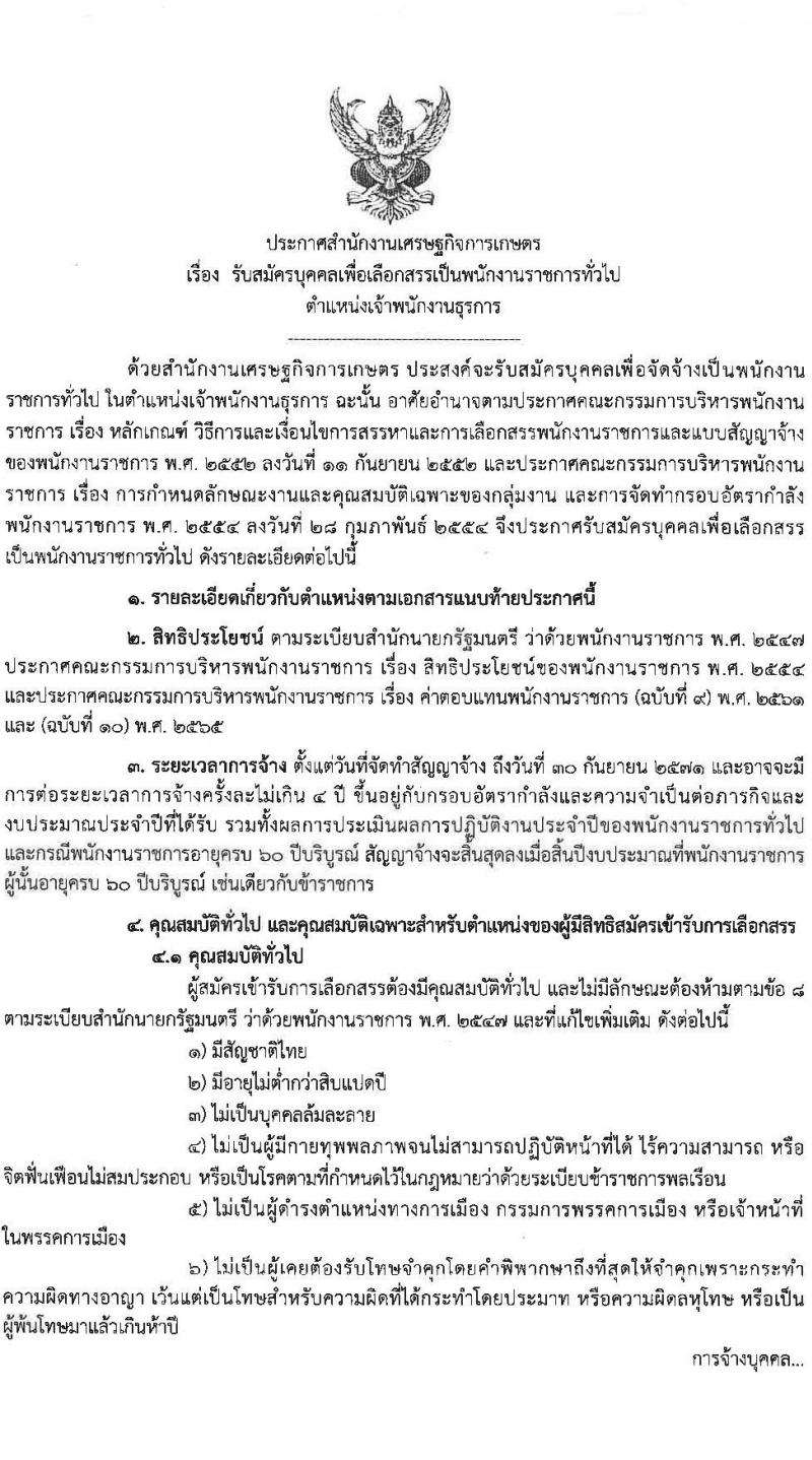 สำนักงานเศรษฐกิจการเกษตร เปิดสอบพนักงานราชการ รับสมัครตั้งแต่ 8-18 ต.ค. 2568 รูปที่ 1