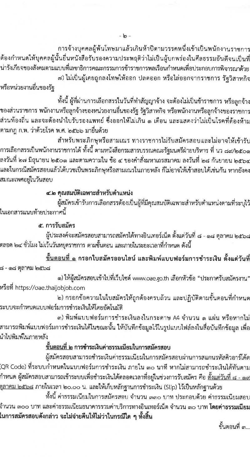 สำนักงานเศรษฐกิจการเกษตร เปิดสอบพนักงานราชการ รับสมัครตั้งแต่ 8-18 ต.ค. 2568 รูปที่ 2