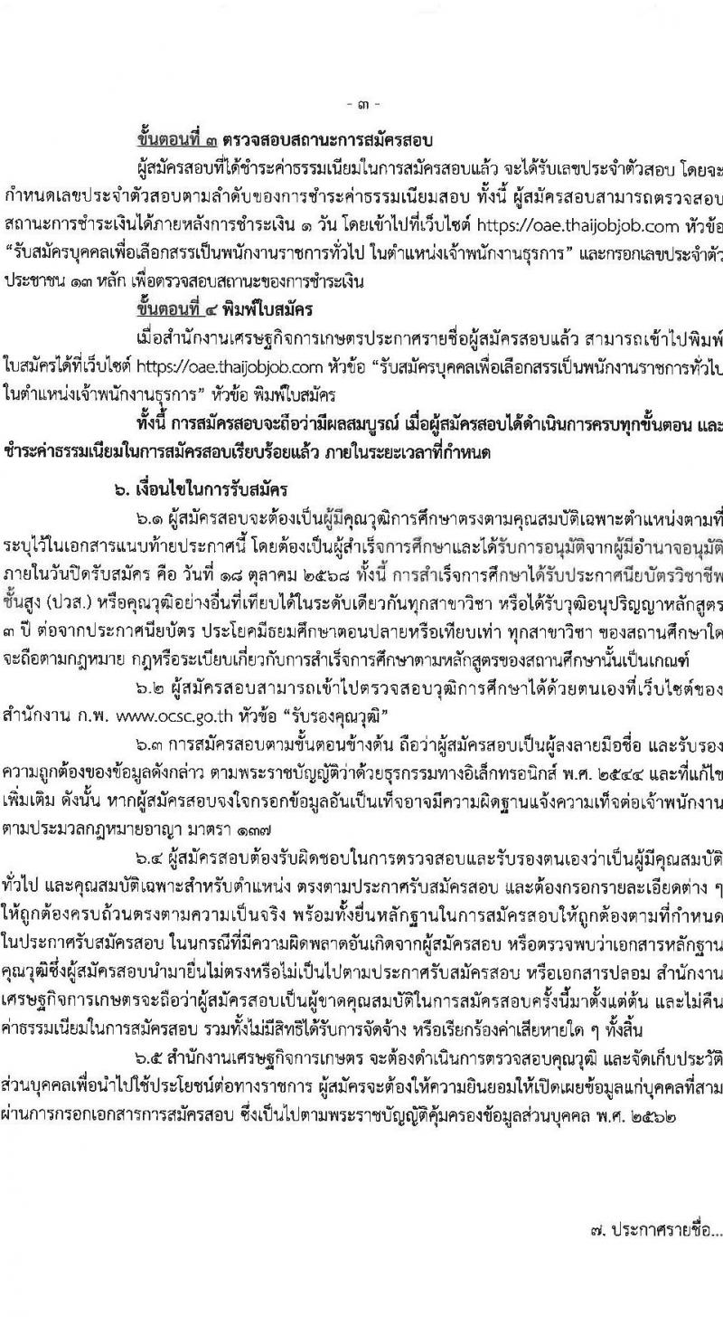 สำนักงานเศรษฐกิจการเกษตร เปิดสอบพนักงานราชการ รับสมัครตั้งแต่ 8-18 ต.ค. 2568 รูปที่ 3