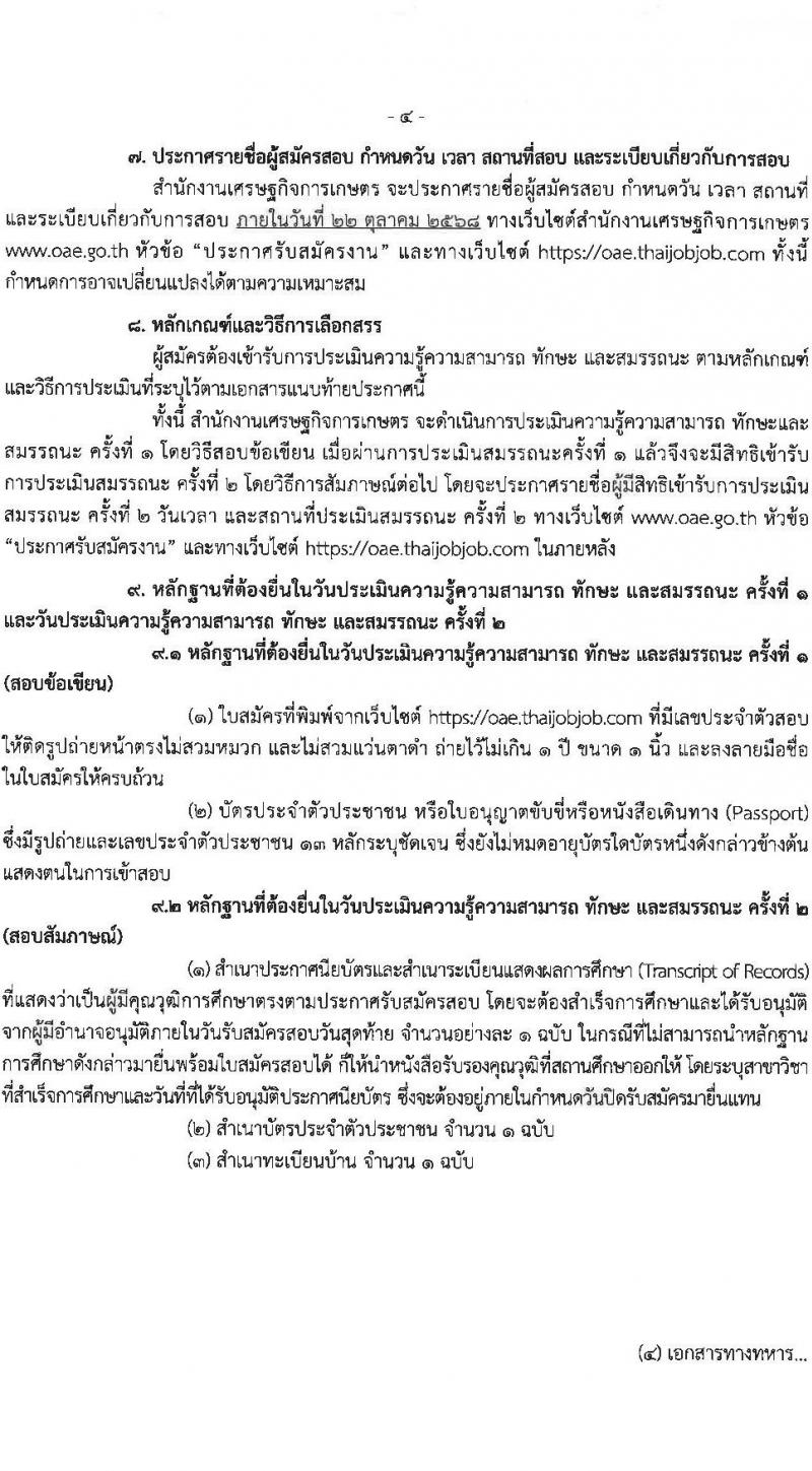 สำนักงานเศรษฐกิจการเกษตร เปิดสอบพนักงานราชการ รับสมัครตั้งแต่ 8-18 ต.ค. 2568 รูปที่ 4