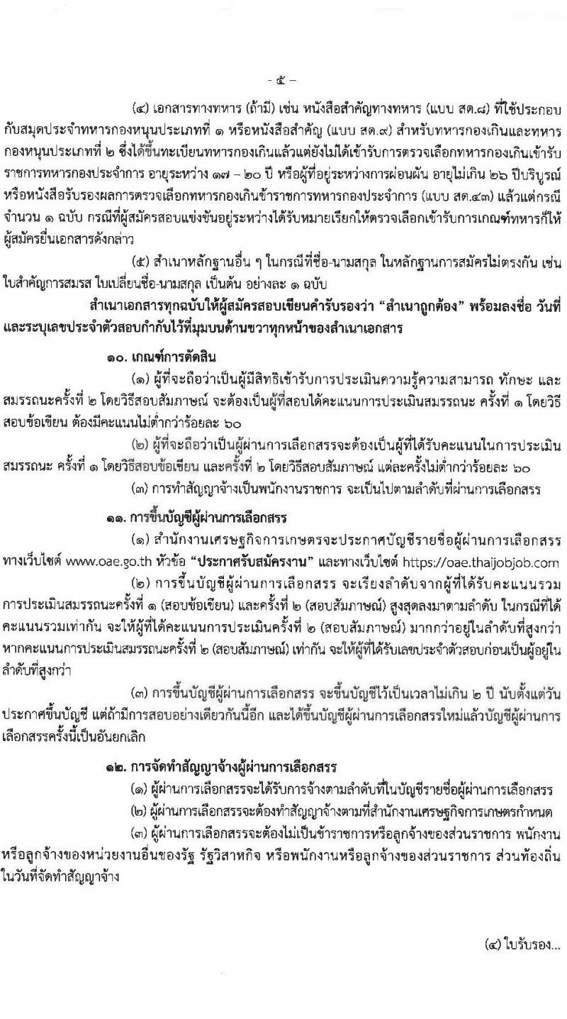 สำนักงานเศรษฐกิจการเกษตร เปิดสอบพนักงานราชการ รับสมัครตั้งแต่ 8-18 ต.ค. 2568 รูปที่ 5