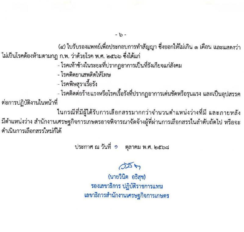 สำนักงานเศรษฐกิจการเกษตร เปิดสอบพนักงานราชการ รับสมัครตั้งแต่ 8-18 ต.ค. 2568 รูปที่ 6