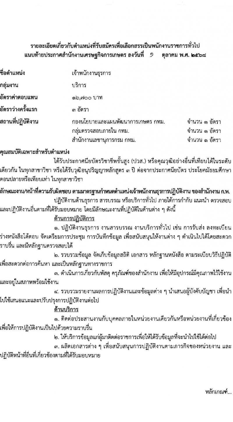 สำนักงานเศรษฐกิจการเกษตร เปิดสอบพนักงานราชการ รับสมัครตั้งแต่ 8-18 ต.ค. 2568 รูปที่ 7