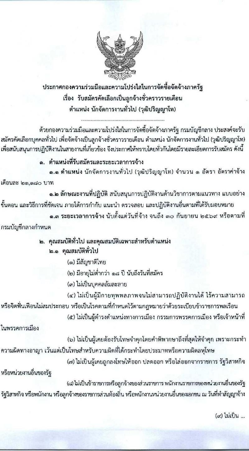กรมบัญชีกลาง เปิดสอบลูกจ้างชั่วคราว รับสมัครตั้งแต่ 1-17 ต.ค. 2568 รูปที่ 1