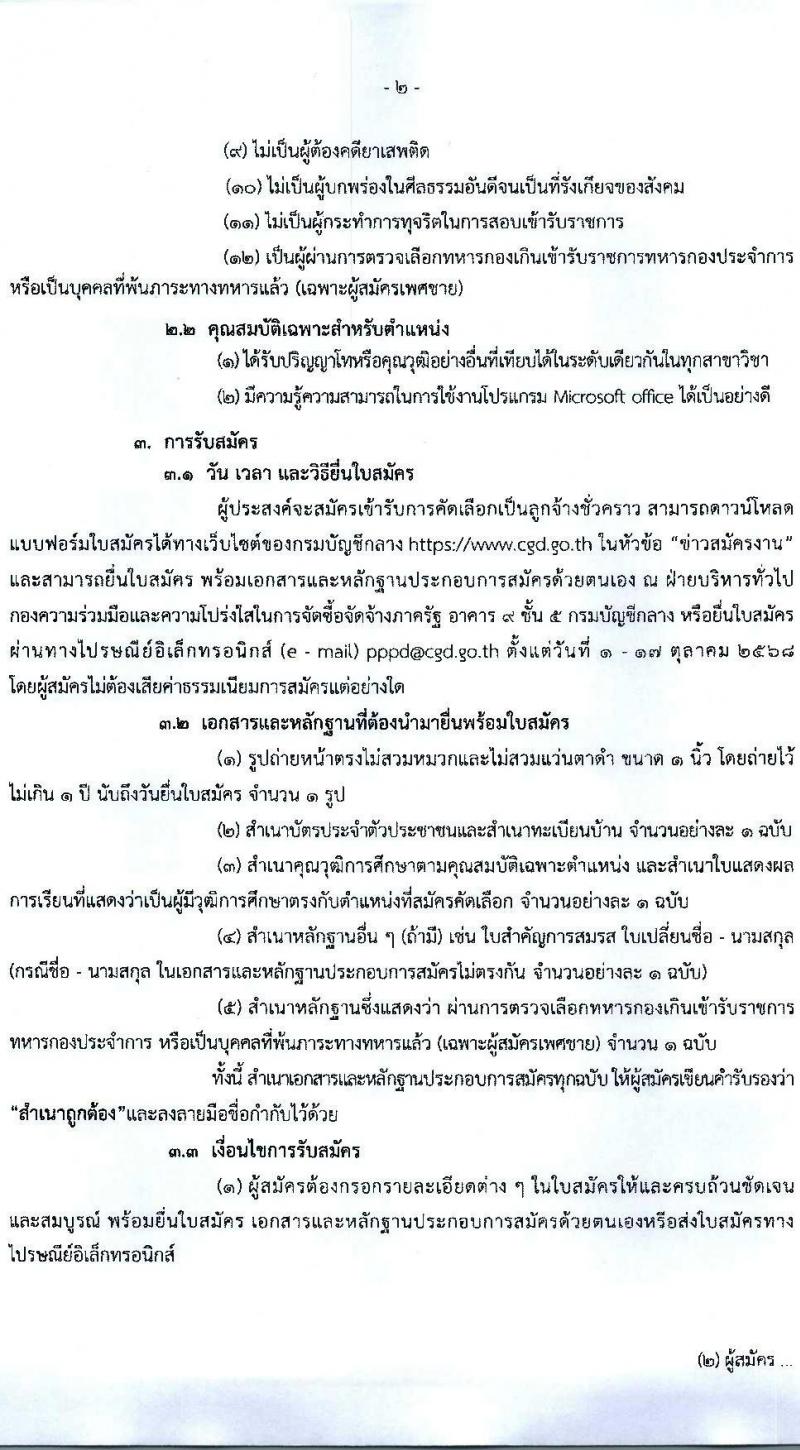 กรมบัญชีกลาง เปิดสอบลูกจ้างชั่วคราว รับสมัครตั้งแต่ 1-17 ต.ค. 2568 รูปที่ 2