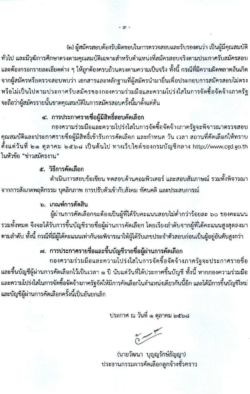 กรมบัญชีกลาง เปิดสอบลูกจ้างชั่วคราว รับสมัครตั้งแต่ 1-17 ต.ค. 2568 รูปที่ 3
