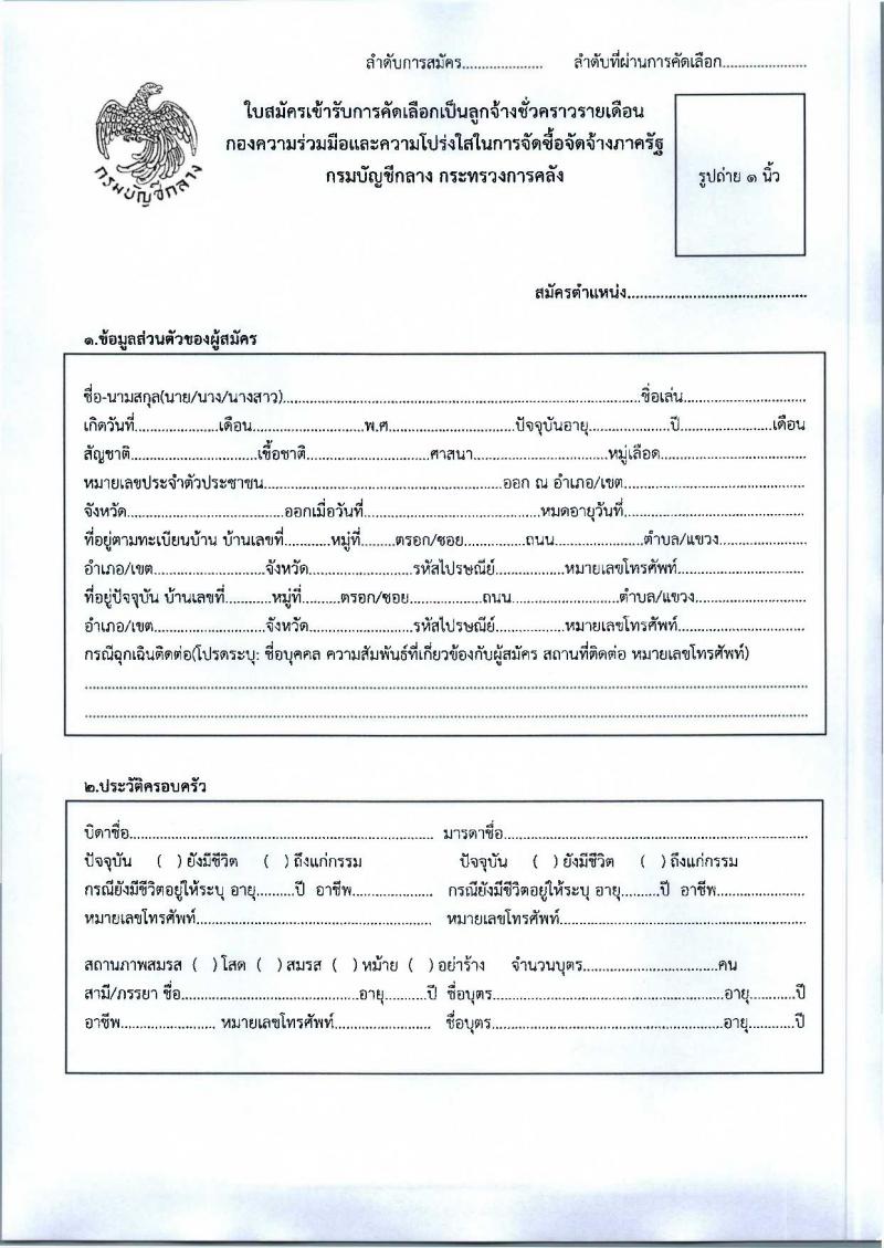 กรมบัญชีกลาง เปิดสอบลูกจ้างชั่วคราว รับสมัครตั้งแต่ 1-17 ต.ค. 2568 รูปที่ 4