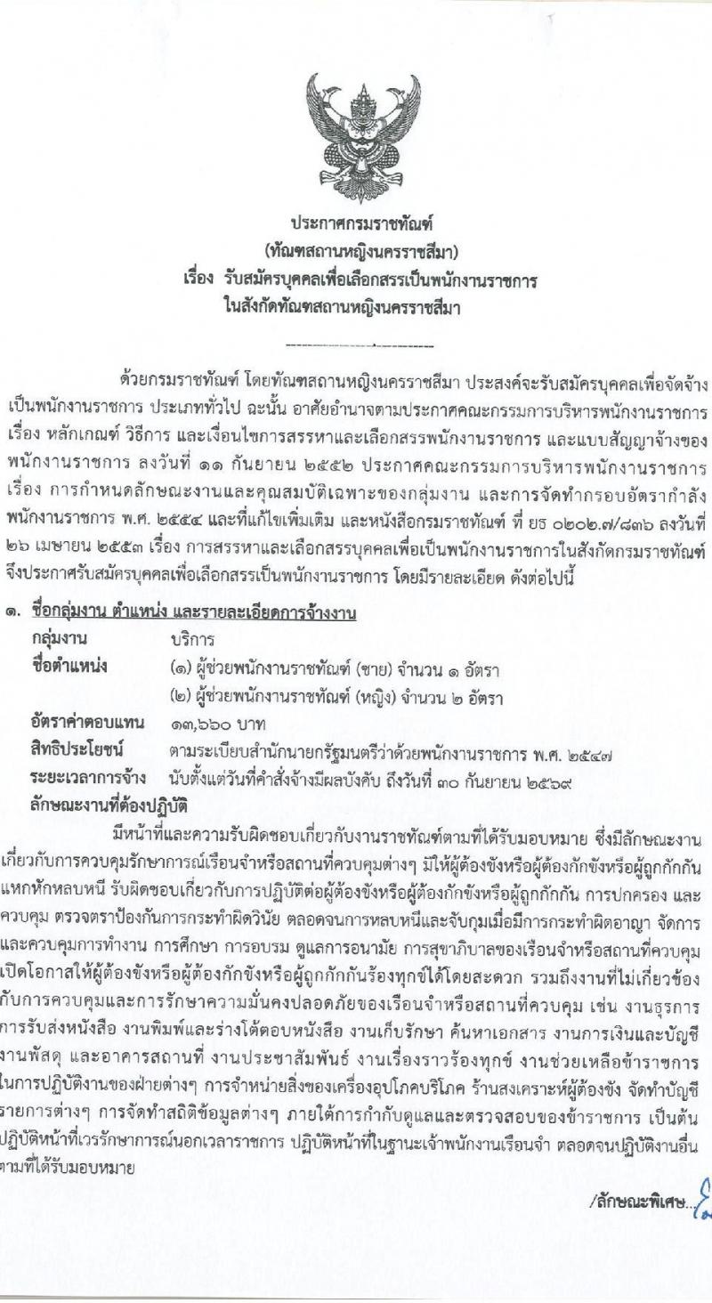 กรมราชทัณฑ์ (ทัณฑสถานหญิงนครราชสีมา) เปิดสอบพนักงานราชการ รับสมัครตั้งแต่ รูปที่ 1