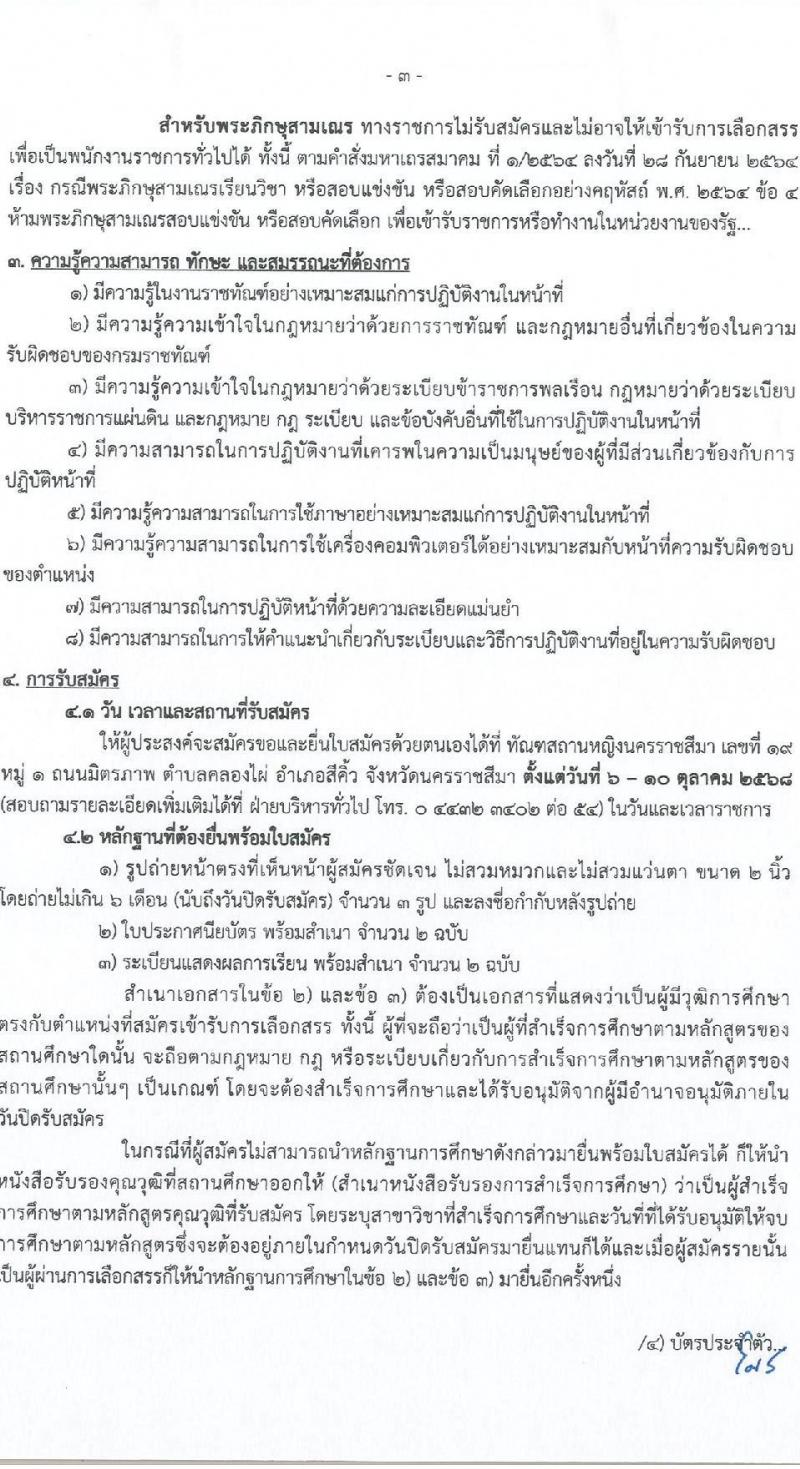 กรมราชทัณฑ์ (ทัณฑสถานหญิงนครราชสีมา) เปิดสอบพนักงานราชการ รับสมัครตั้งแต่ รูปที่ 3