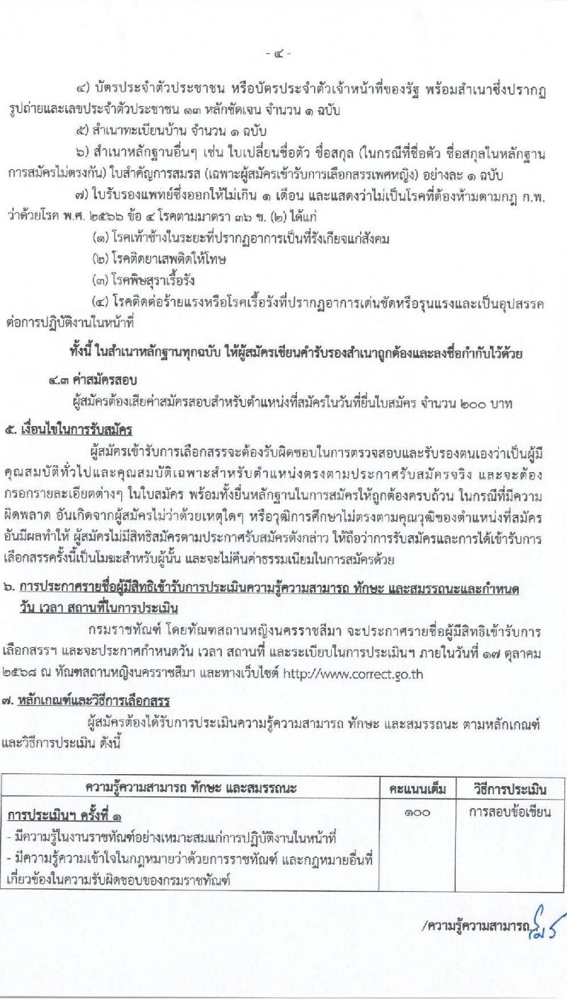 กรมราชทัณฑ์ (ทัณฑสถานหญิงนครราชสีมา) เปิดสอบพนักงานราชการ รับสมัครตั้งแต่ รูปที่ 4