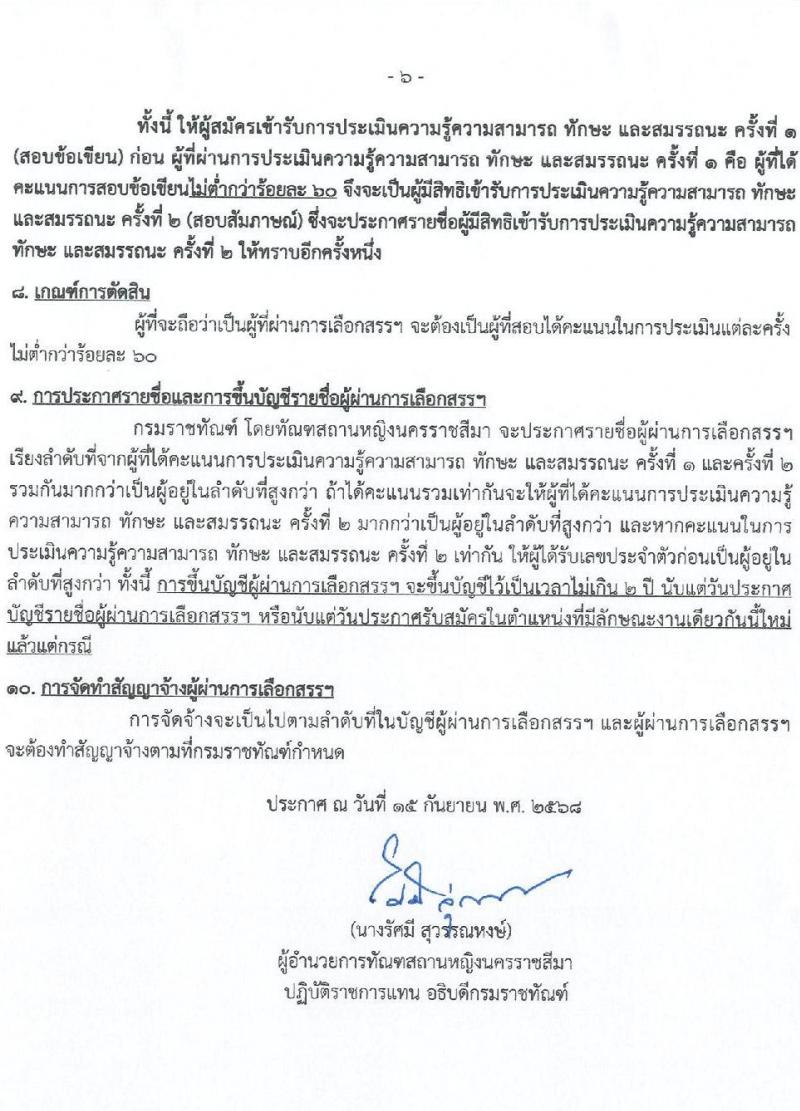 กรมราชทัณฑ์ (ทัณฑสถานหญิงนครราชสีมา) เปิดสอบพนักงานราชการ รับสมัครตั้งแต่ รูปที่ 6