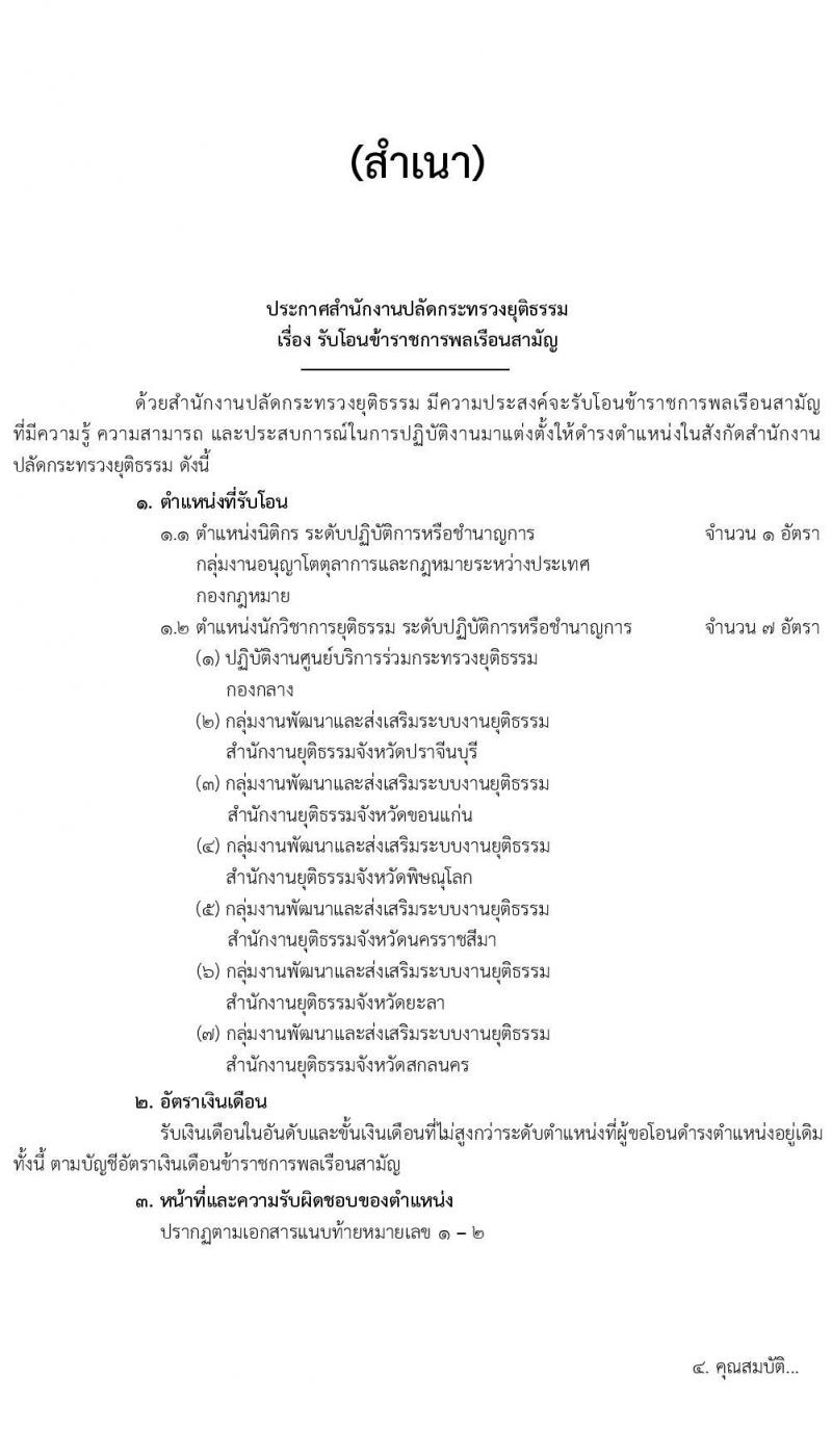 สำนักงานปลัดกระทรวงยุติธรรม รับโอนข้าราชการพลเรือนสามัญ มีความประสงค์จะรับโอนข้าราชการพลเรือนสามัญที่มีความรู้ ความสามารถ และประสบการณ์ในการปฏิบัติงาน จำนวน 8 อัตรา ตั้งแต่วันที่ 2-30 ต.ค. 2568 รูปที่ 1