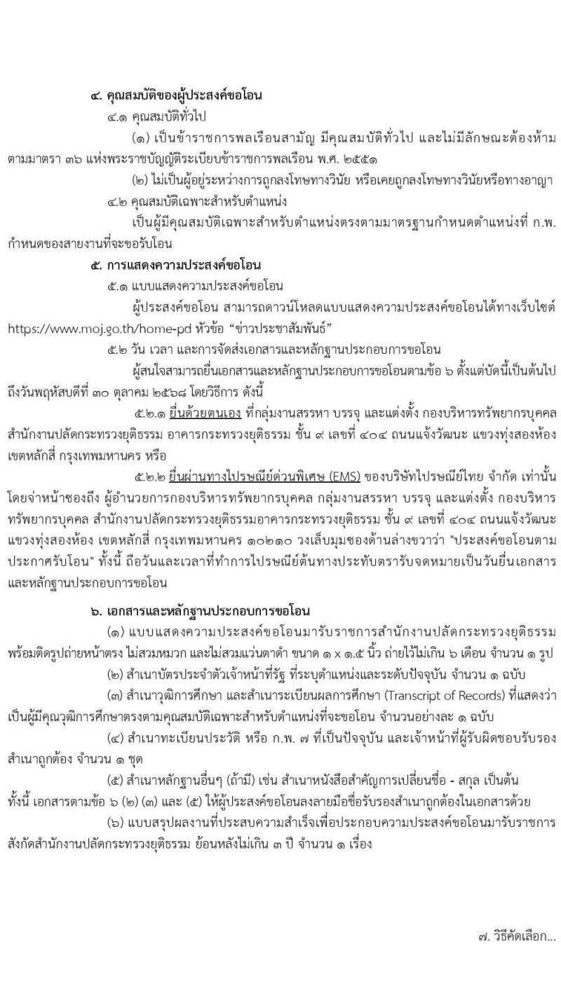 สำนักงานปลัดกระทรวงยุติธรรม รับโอนข้าราชการพลเรือนสามัญ มีความประสงค์จะรับโอนข้าราชการพลเรือนสามัญที่มีความรู้ ความสามารถ และประสบการณ์ในการปฏิบัติงาน จำนวน 8 อัตรา ตั้งแต่วันที่ 2-30 ต.ค. 2568 รูปที่ 2