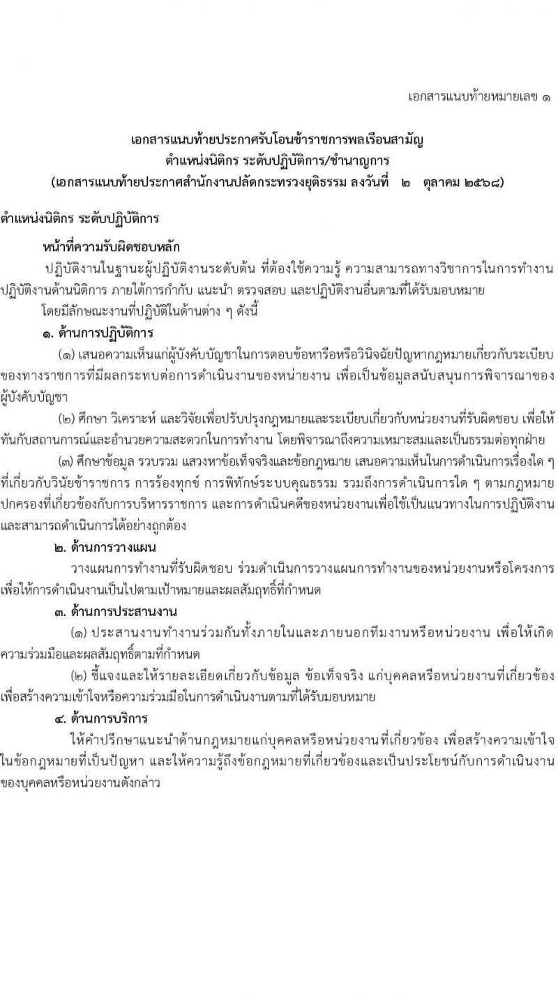สำนักงานปลัดกระทรวงยุติธรรม รับโอนข้าราชการพลเรือนสามัญ มีความประสงค์จะรับโอนข้าราชการพลเรือนสามัญที่มีความรู้ ความสามารถ และประสบการณ์ในการปฏิบัติงาน จำนวน 8 อัตรา ตั้งแต่วันที่ 2-30 ต.ค. 2568 รูปที่ 4