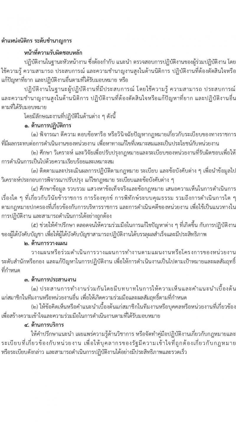 สำนักงานปลัดกระทรวงยุติธรรม รับโอนข้าราชการพลเรือนสามัญ มีความประสงค์จะรับโอนข้าราชการพลเรือนสามัญที่มีความรู้ ความสามารถ และประสบการณ์ในการปฏิบัติงาน จำนวน 8 อัตรา ตั้งแต่วันที่ 2-30 ต.ค. 2568 รูปที่ 5