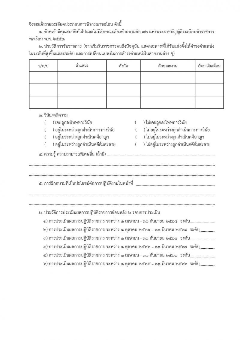 สำนักงานปลัดกระทรวงยุติธรรม รับโอนข้าราชการพลเรือนสามัญ มีความประสงค์จะรับโอนข้าราชการพลเรือนสามัญที่มีความรู้ ความสามารถ และประสบการณ์ในการปฏิบัติงาน จำนวน 8 อัตรา ตั้งแต่วันที่ 2-30 ต.ค. 2568 รูปที่ 11