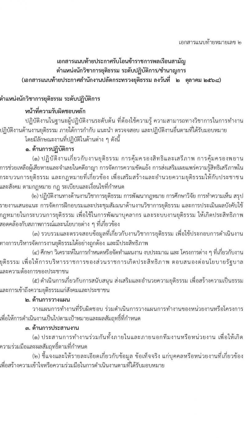 สำนักงานปลัดกระทรวงยุติธรรม รับโอนข้าราชการพลเรือนสามัญ มีความประสงค์จะรับโอนข้าราชการพลเรือนสามัญที่มีความรู้ ความสามารถ และประสบการณ์ในการปฏิบัติงาน จำนวน 8 อัตรา ตั้งแต่วันที่ 2-30 ต.ค. 2568 รูปที่ 6