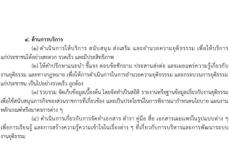 สำนักงานปลัดกระทรวงยุติธรรม รับโอนข้าราชการพลเรือนสามัญ มีความประสงค์จะรับโอนข้าราชการพลเรือนสามัญที่มีความรู้ ความสามารถ และประสบการณ์ในการปฏิบัติงาน จำนวน 8 อัตรา ตั้งแต่วันที่ 2-30 ต.ค. 2568 รูปที่ 7