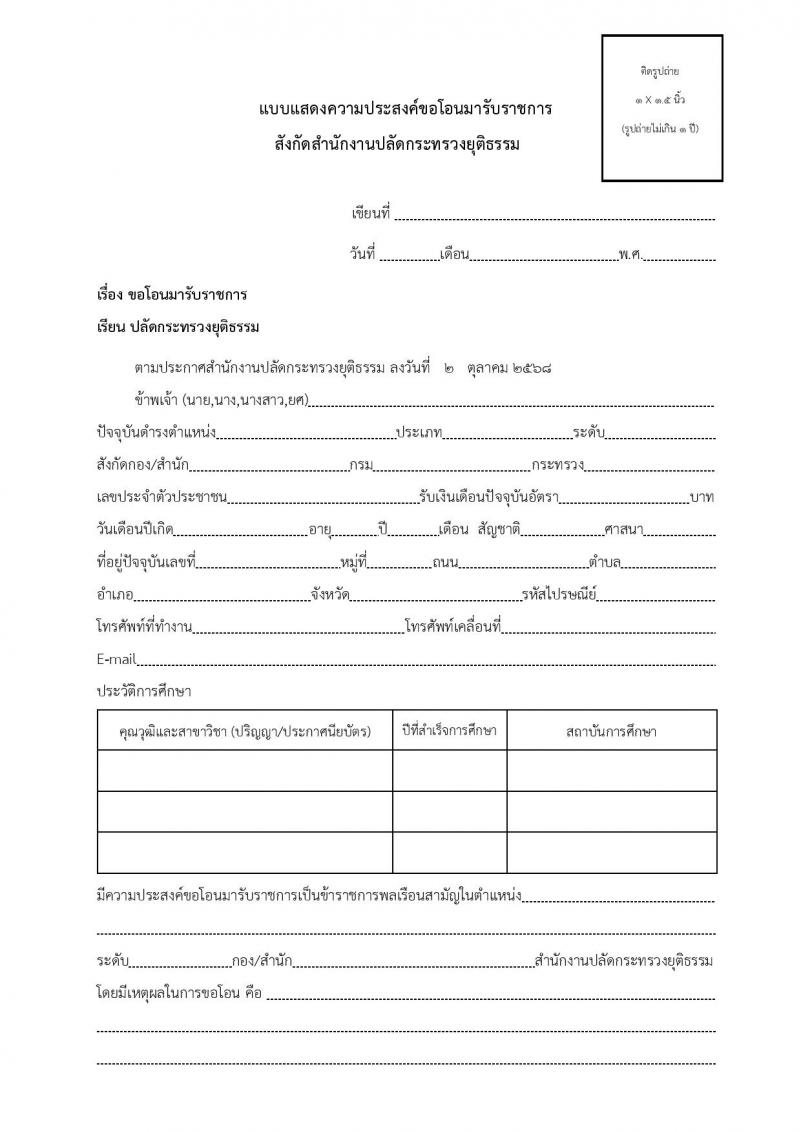 สำนักงานปลัดกระทรวงยุติธรรม รับโอนข้าราชการพลเรือนสามัญ มีความประสงค์จะรับโอนข้าราชการพลเรือนสามัญที่มีความรู้ ความสามารถ และประสบการณ์ในการปฏิบัติงาน จำนวน 8 อัตรา ตั้งแต่วันที่ 2-30 ต.ค. 2568 รูปที่ 10