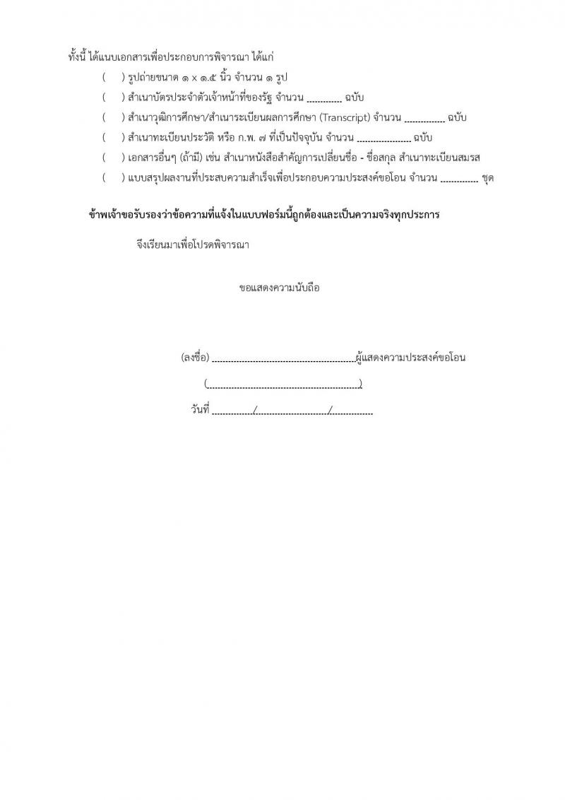 สำนักงานปลัดกระทรวงยุติธรรม รับโอนข้าราชการพลเรือนสามัญ มีความประสงค์จะรับโอนข้าราชการพลเรือนสามัญที่มีความรู้ ความสามารถ และประสบการณ์ในการปฏิบัติงาน จำนวน 8 อัตรา ตั้งแต่วันที่ 2-30 ต.ค. 2568 รูปที่ 12