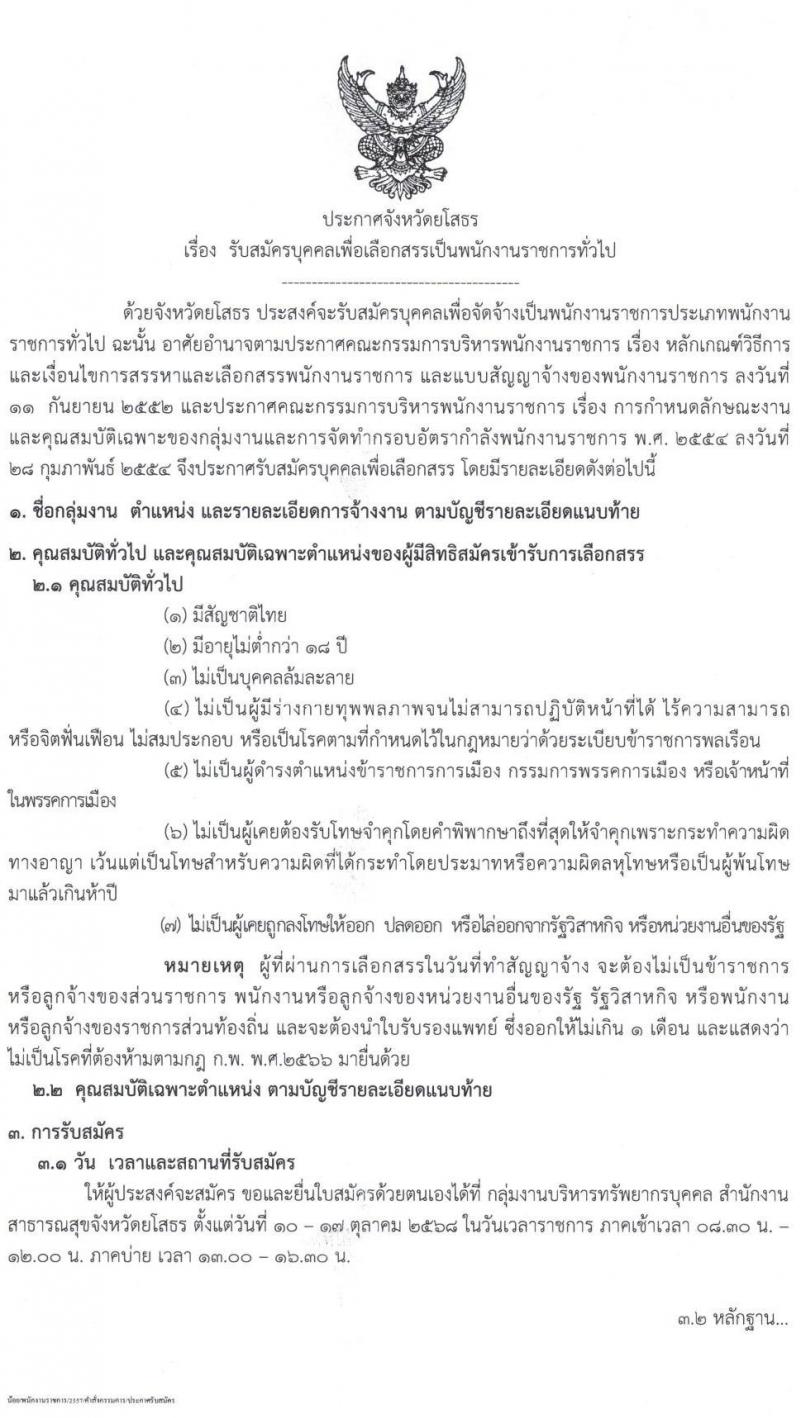สำนักงานสาธารณสุขจังหวัดยโสธร เปิดสอบพนักงานราชการ รับสมัครตั้งแต่ 10-17 ต.ค. 2568 รูปที่ 1