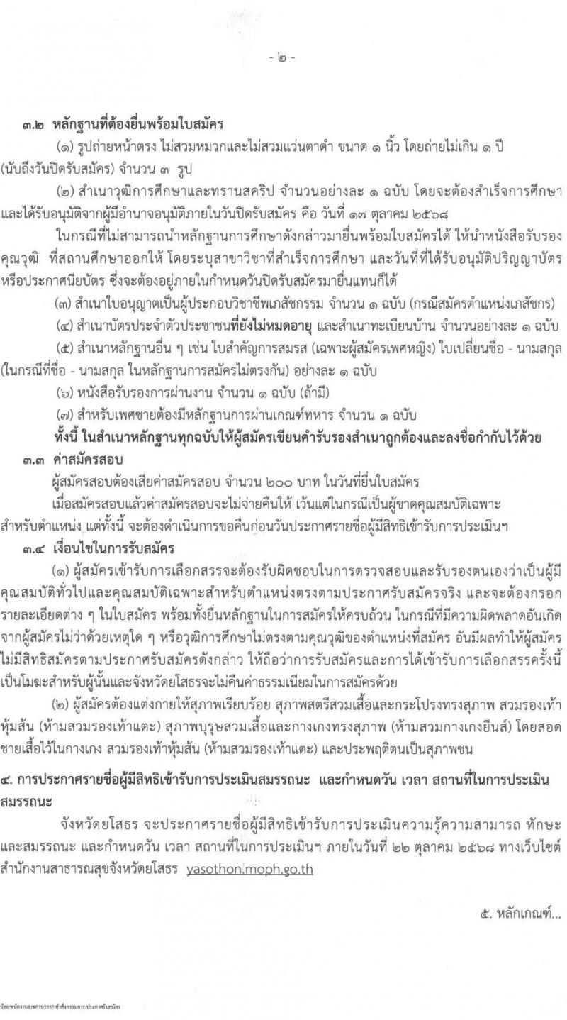 สำนักงานสาธารณสุขจังหวัดยโสธร เปิดสอบพนักงานราชการ รับสมัครตั้งแต่ 10-17 ต.ค. 2568 รูปที่ 2
