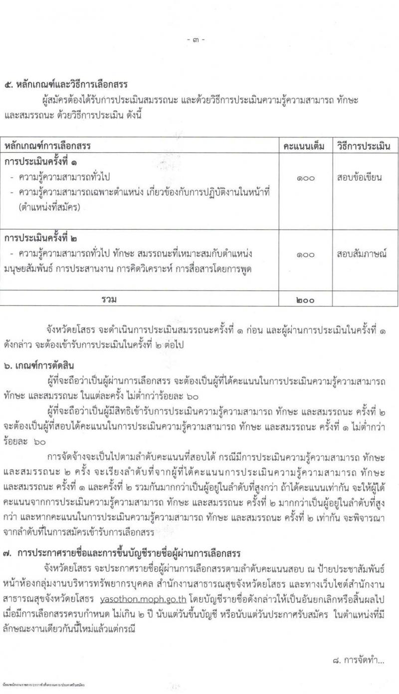 สำนักงานสาธารณสุขจังหวัดยโสธร เปิดสอบพนักงานราชการ รับสมัครตั้งแต่ 10-17 ต.ค. 2568 รูปที่ 3