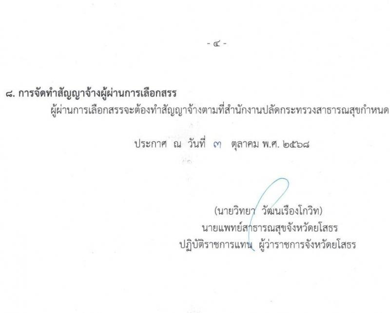 สำนักงานสาธารณสุขจังหวัดยโสธร เปิดสอบพนักงานราชการ รับสมัครตั้งแต่ 10-17 ต.ค. 2568 รูปที่ 4