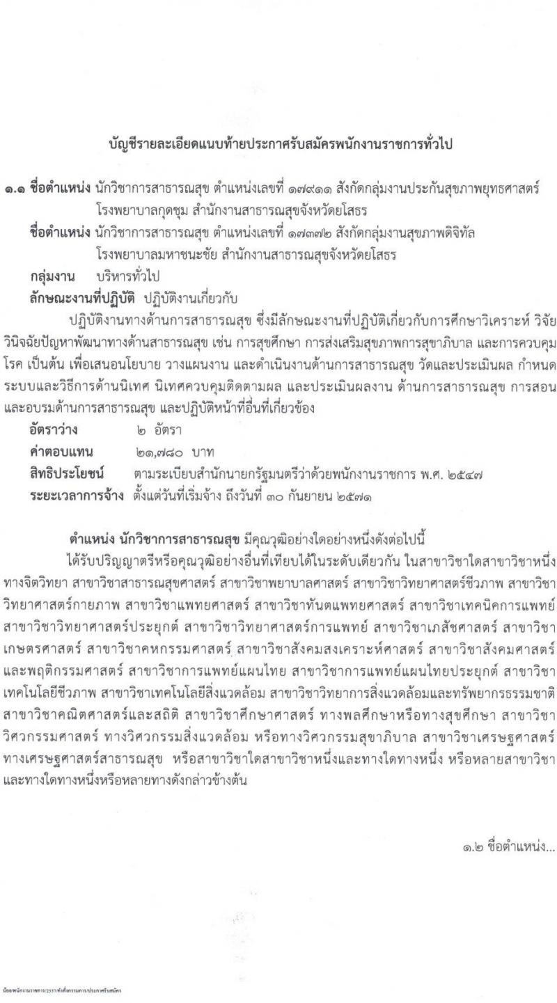 สำนักงานสาธารณสุขจังหวัดยโสธร เปิดสอบพนักงานราชการ รับสมัครตั้งแต่ 10-17 ต.ค. 2568 รูปที่ 5