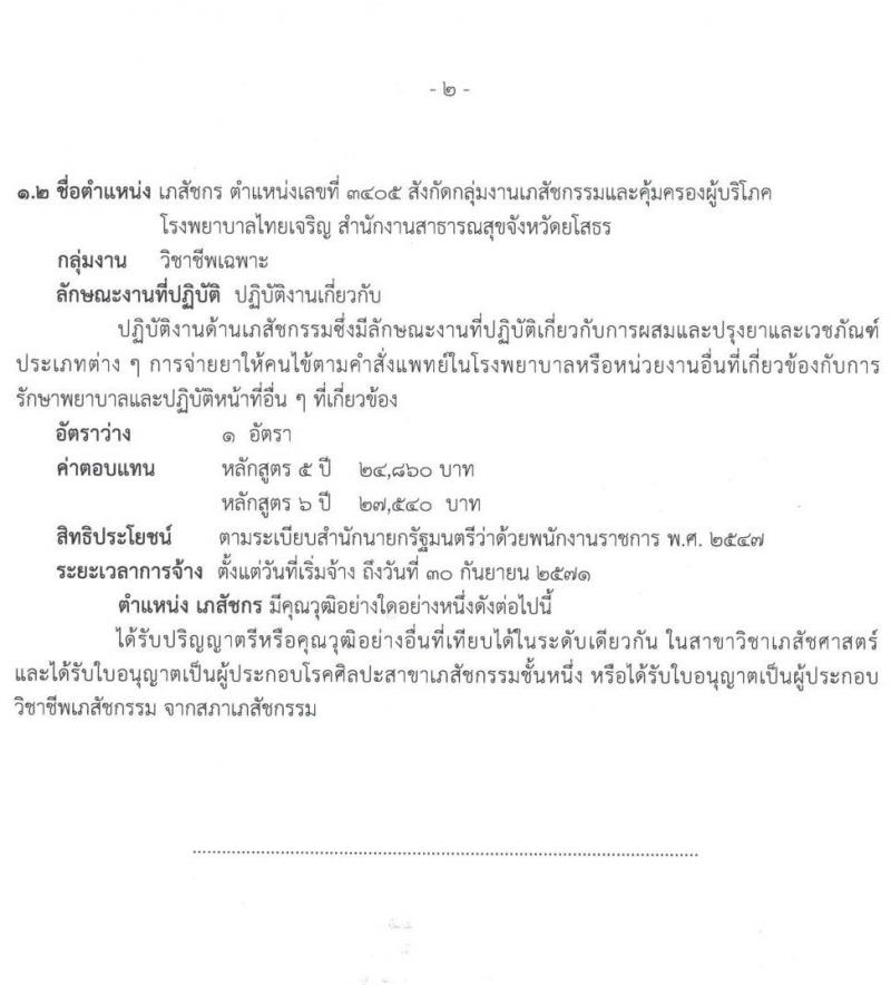 สำนักงานสาธารณสุขจังหวัดยโสธร เปิดสอบพนักงานราชการ รับสมัครตั้งแต่ 10-17 ต.ค. 2568 รูปที่ 6