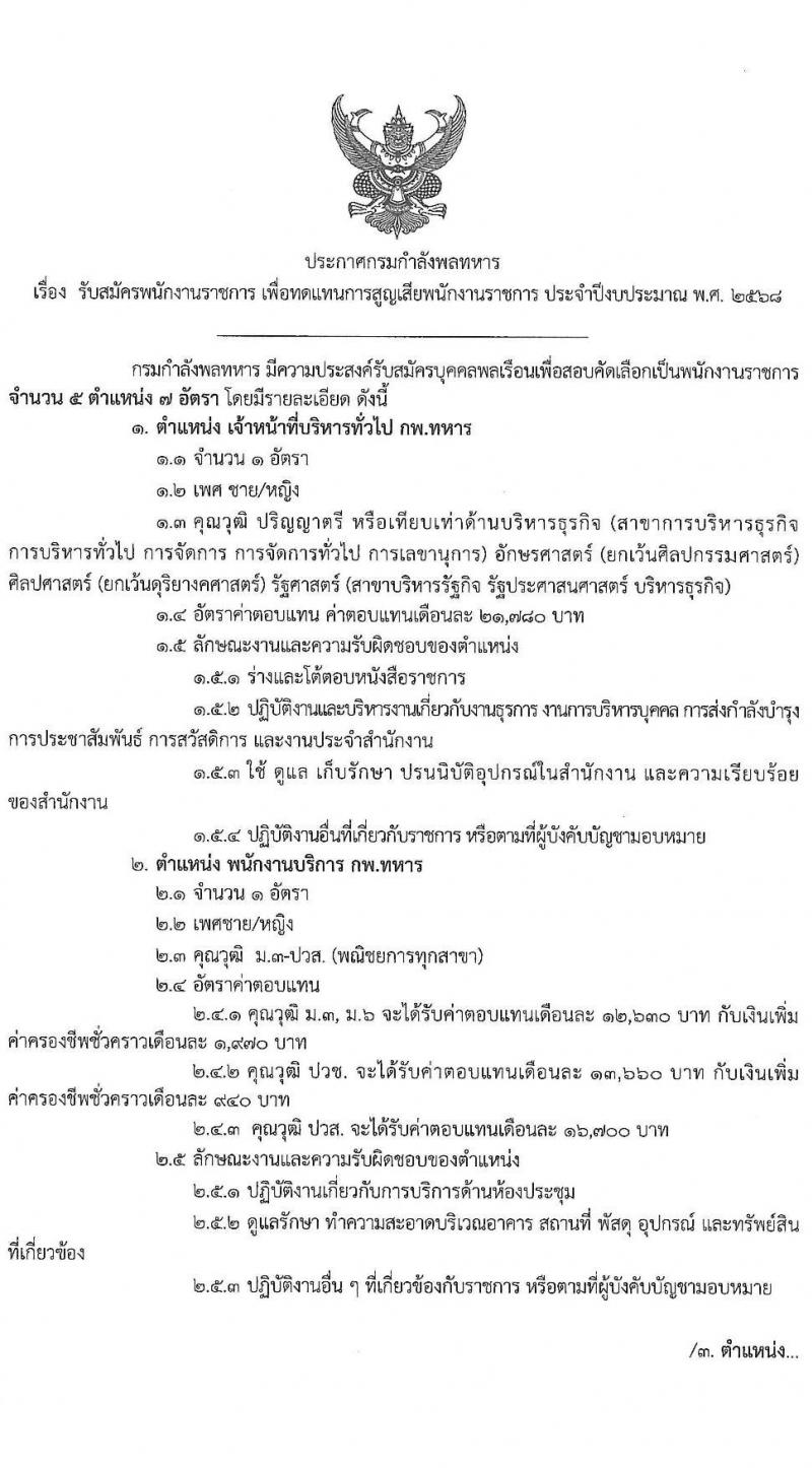กรมกำลังพลทหาร เปิดสอบพนักงานราชการ รับสมัครตั้งแต่ 6-16 ต.ค. 2568 รูปที่ 1