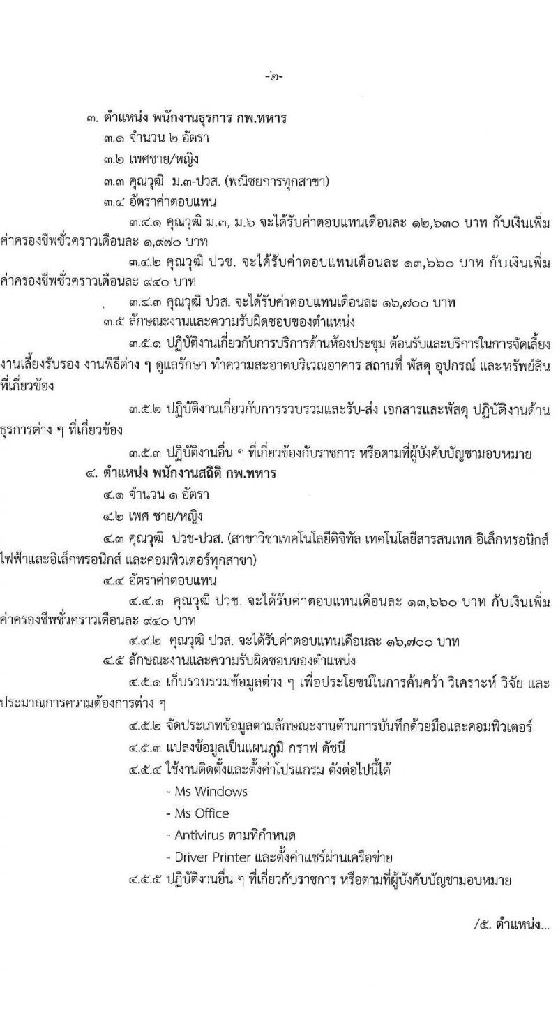 กรมกำลังพลทหาร เปิดสอบพนักงานราชการ รับสมัครตั้งแต่ 6-16 ต.ค. 2568 รูปที่ 2