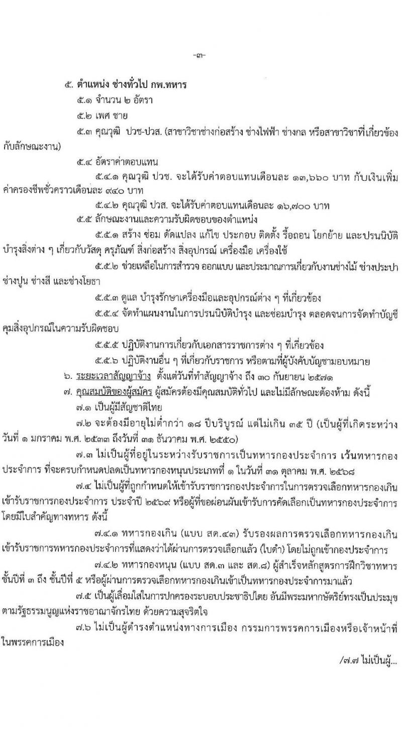กรมกำลังพลทหาร เปิดสอบพนักงานราชการ รับสมัครตั้งแต่ 6-16 ต.ค. 2568 รูปที่ 3