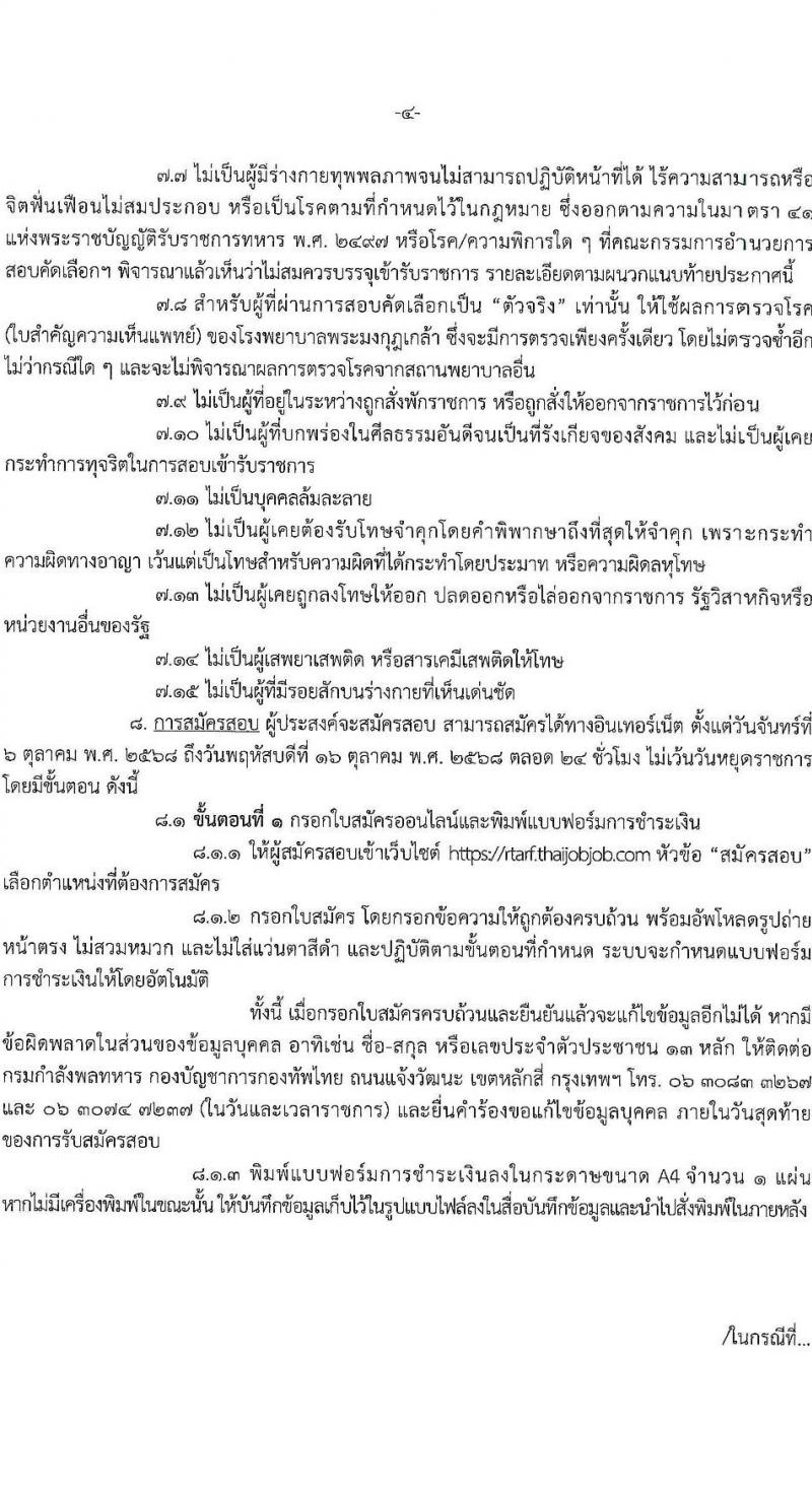 กรมกำลังพลทหาร เปิดสอบพนักงานราชการ รับสมัครตั้งแต่ 6-16 ต.ค. 2568 รูปที่ 4