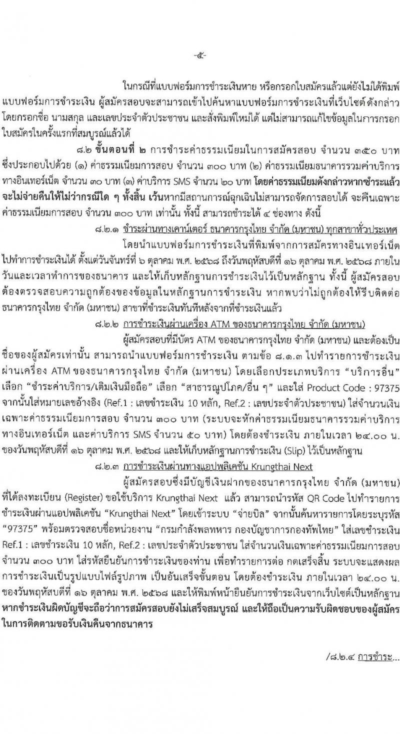 กรมกำลังพลทหาร เปิดสอบพนักงานราชการ รับสมัครตั้งแต่ 6-16 ต.ค. 2568 รูปที่ 5