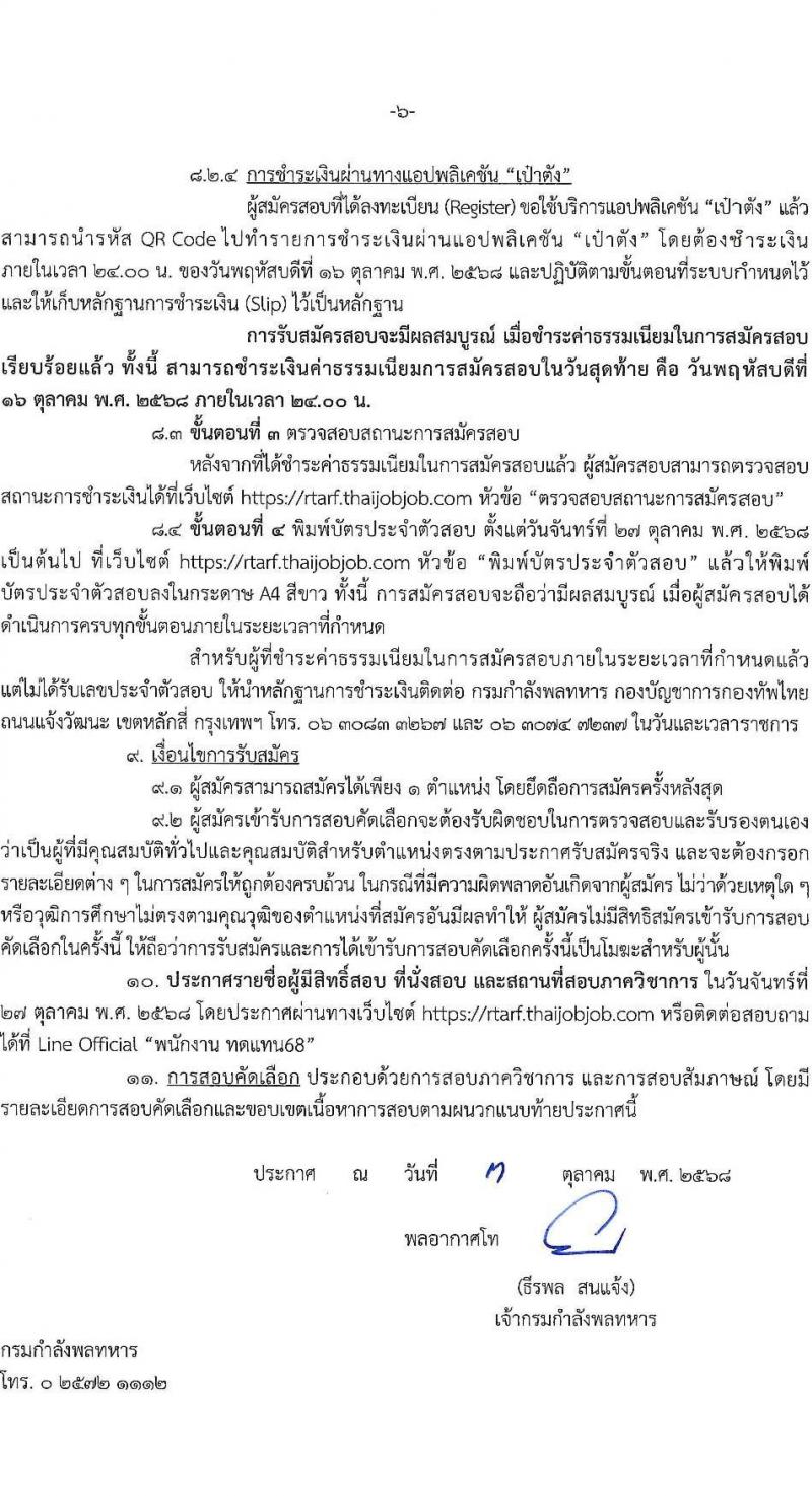 กรมกำลังพลทหาร เปิดสอบพนักงานราชการ รับสมัครตั้งแต่ 6-16 ต.ค. 2568 รูปที่ 6