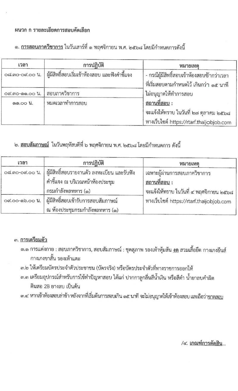 กรมกำลังพลทหาร เปิดสอบพนักงานราชการ รับสมัครตั้งแต่ 6-16 ต.ค. 2568 รูปที่ 7