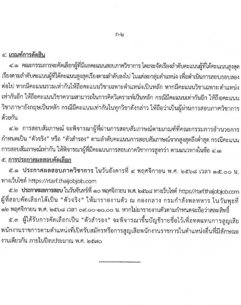กรมกำลังพลทหาร เปิดสอบพนักงานราชการ รับสมัครตั้งแต่ 6-16 ต.ค. 2568 รูปที่ 8
