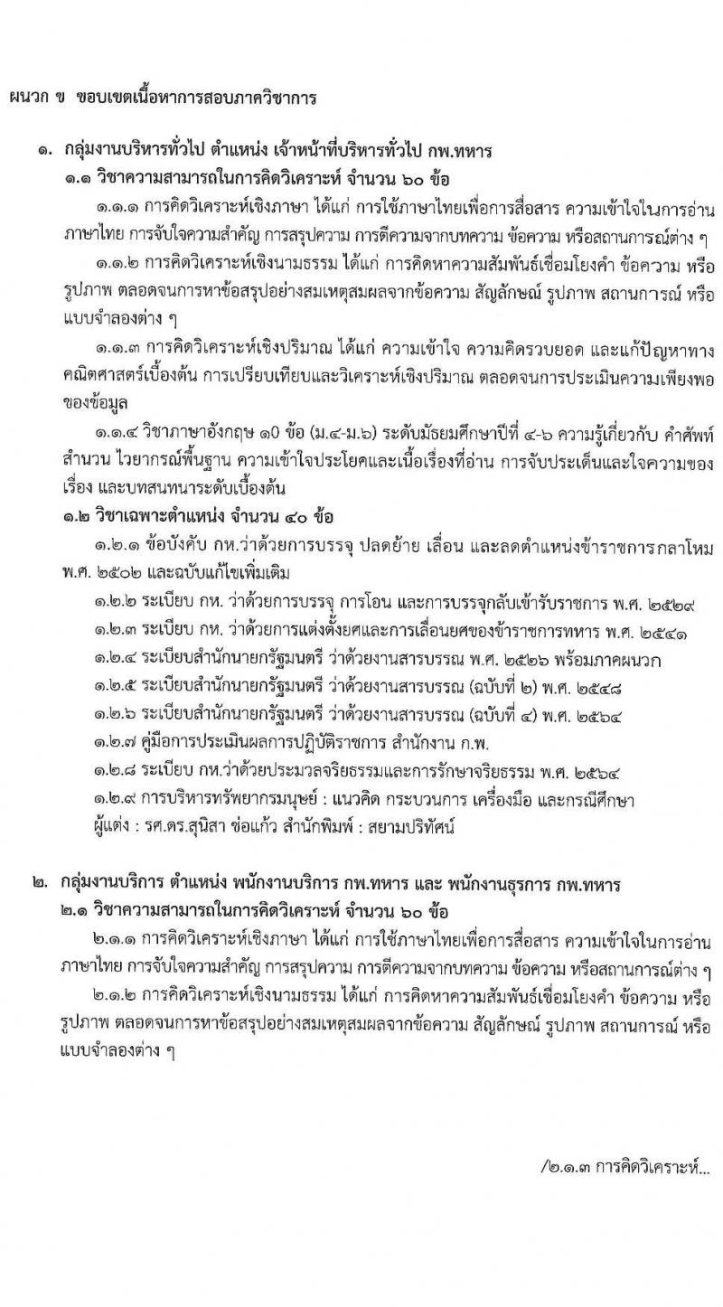 กรมกำลังพลทหาร เปิดสอบพนักงานราชการ รับสมัครตั้งแต่ 6-16 ต.ค. 2568 รูปที่ 9
