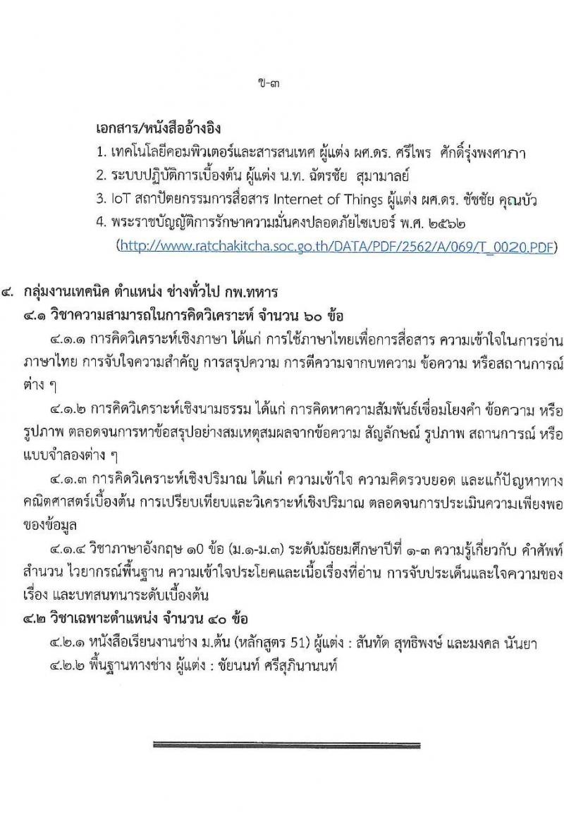 กรมกำลังพลทหาร เปิดสอบพนักงานราชการ รับสมัครตั้งแต่ 6-16 ต.ค. 2568 รูปที่ 11