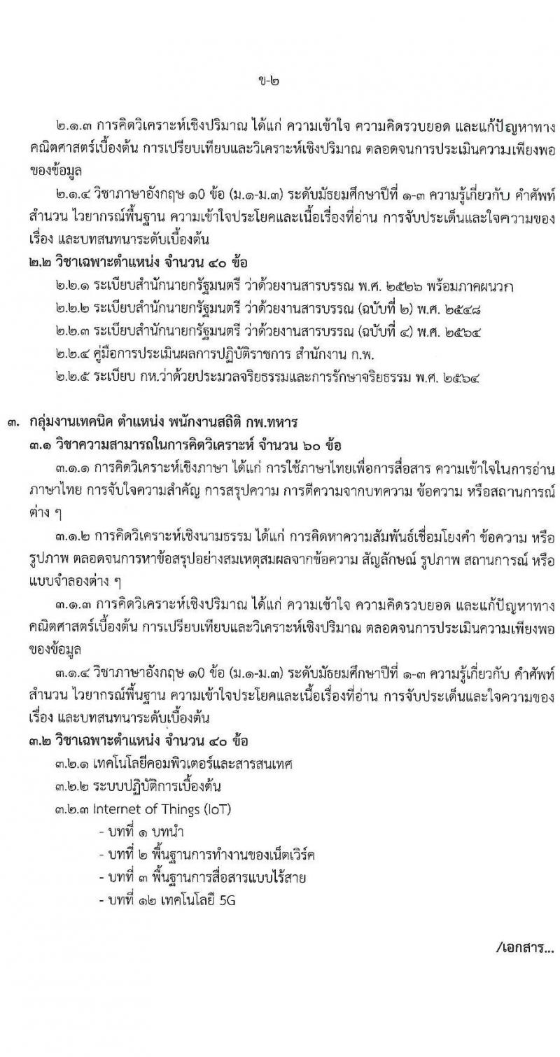กรมกำลังพลทหาร เปิดสอบพนักงานราชการ รับสมัครตั้งแต่ 6-16 ต.ค. 2568 รูปที่ 10