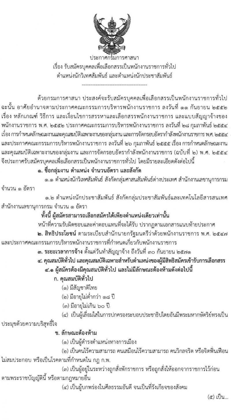 กรมการศาสนา เปิดสอบพนักงานราชการ รับสมัครตั้งแต่ 14-20 ต.ค. 2568 รูปที่ 1