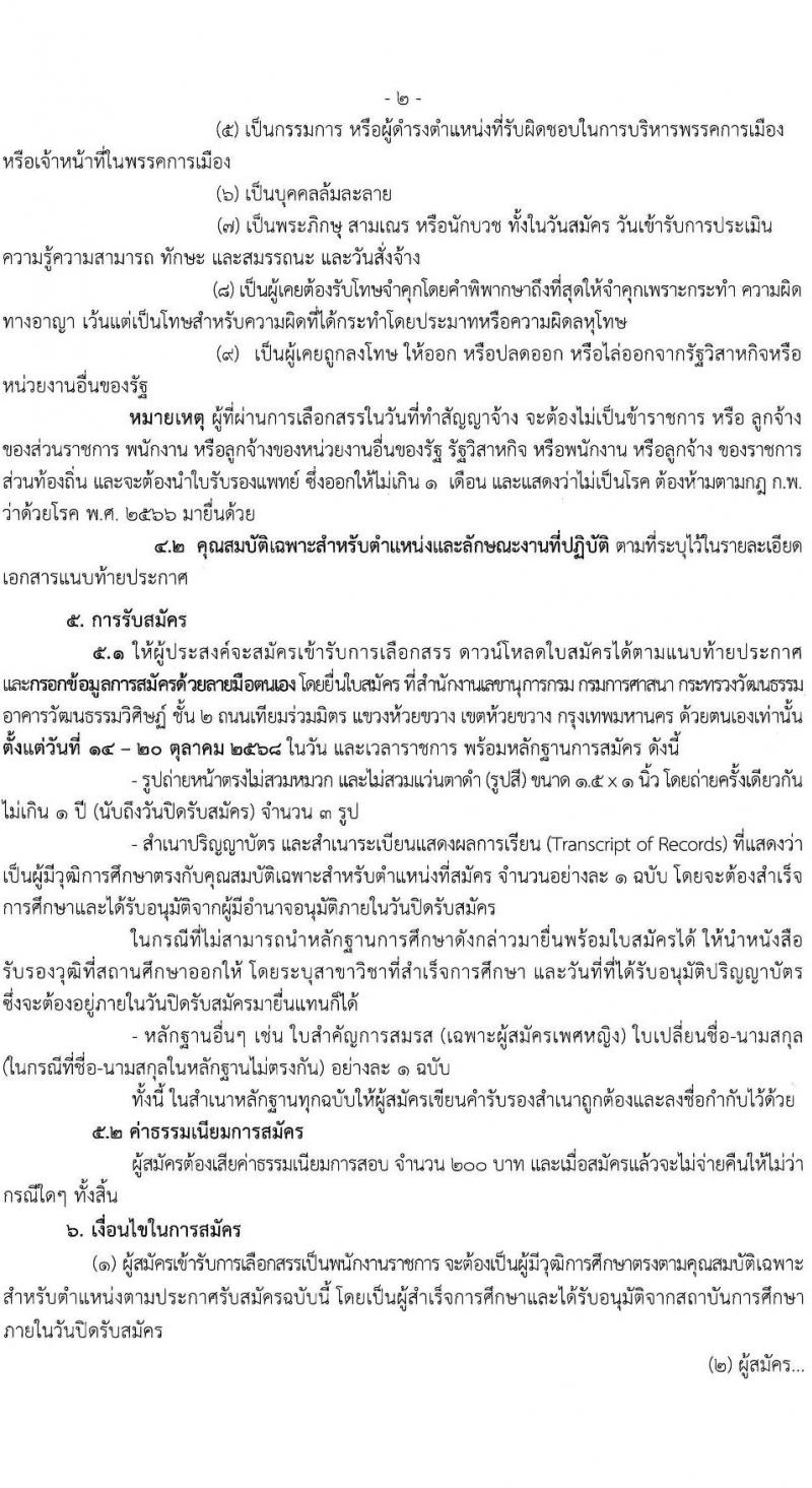 กรมการศาสนา เปิดสอบพนักงานราชการ รับสมัครตั้งแต่ 14-20 ต.ค. 2568 รูปที่ 2