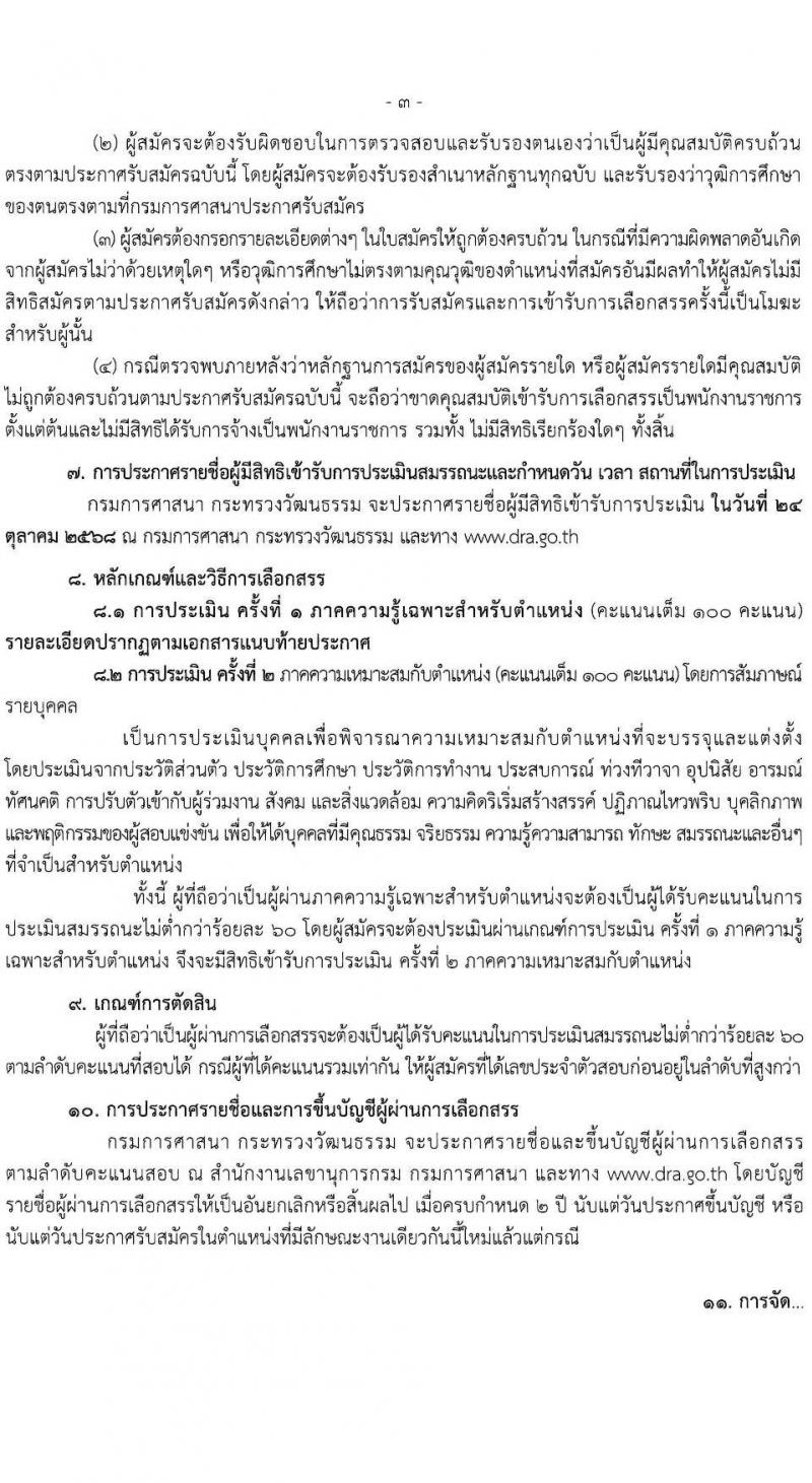 กรมการศาสนา เปิดสอบพนักงานราชการ รับสมัครตั้งแต่ 14-20 ต.ค. 2568 รูปที่ 3