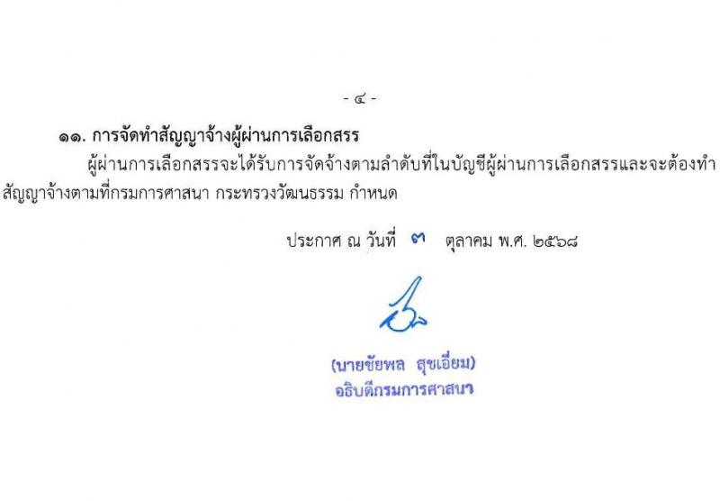 กรมการศาสนา เปิดสอบพนักงานราชการ รับสมัครตั้งแต่ 14-20 ต.ค. 2568 รูปที่ 4