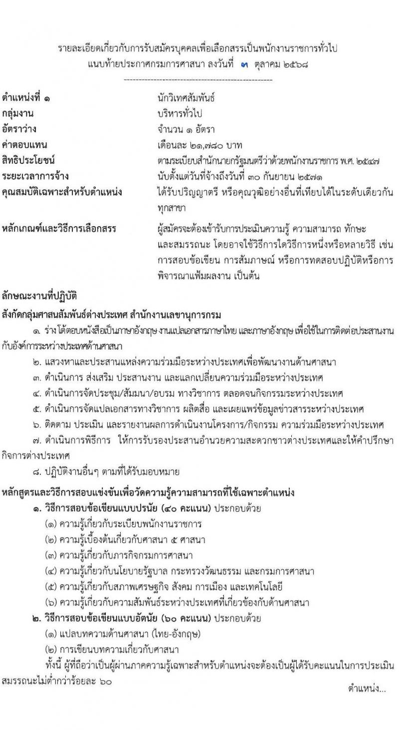 กรมการศาสนา เปิดสอบพนักงานราชการ รับสมัครตั้งแต่ 14-20 ต.ค. 2568 รูปที่ 5