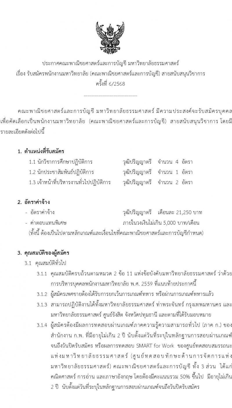 คณะพาณิชยศาสตร์และการบัญชี มหาวิทยาลัยธรรมศาสตร์ เปิดสอบพนักงาน รับสมัครตั้งแต่ 7-16 ต.ค. 2568 รูปที่ 1