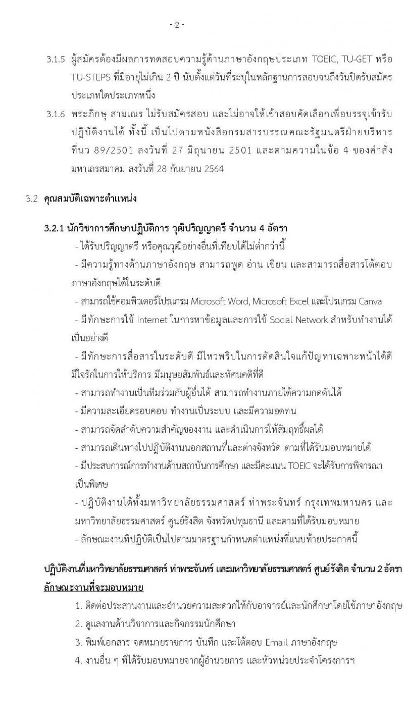 คณะพาณิชยศาสตร์และการบัญชี มหาวิทยาลัยธรรมศาสตร์ เปิดสอบพนักงาน รับสมัครตั้งแต่ 7-16 ต.ค. 2568 รูปที่ 2